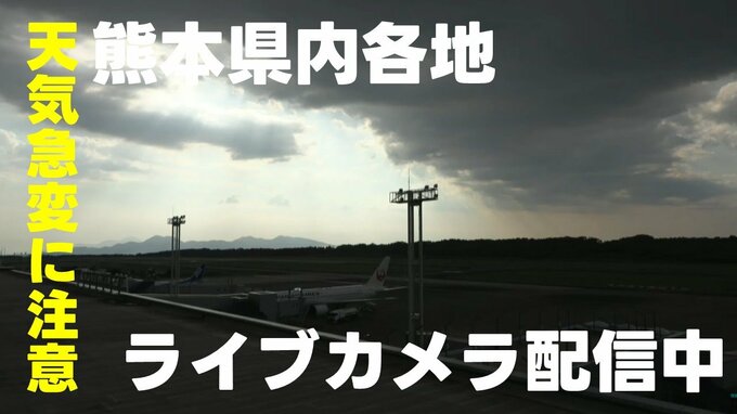 【天気の急変に注意】熊本県内各地の空模様　ライブカメラ配信中|TBS NEWS DIG