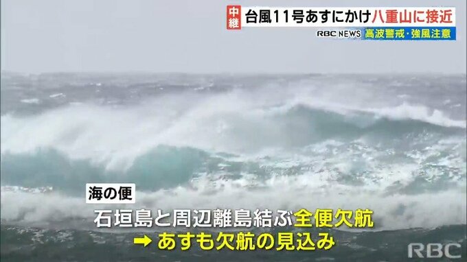 台風11号　3日にかけて先島諸島に接近へ　海・空の便に影響も　|　沖縄のニュース｜RBC 琉球放送