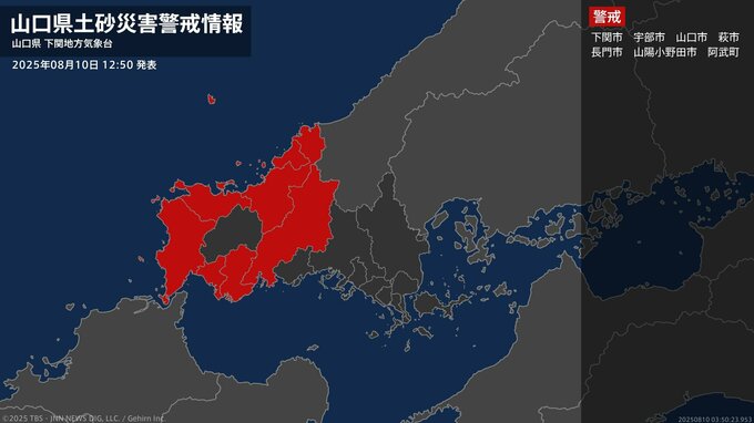 【土砂災害警戒情報】山口県・宇部市、山口市、山陽小野田市に発表 10日12:50時点|TBS NEWS DIG