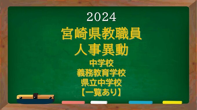 宮崎県教職員　人事異動情報2024　中学校　義務教育学校　県立中学校　教諭　あの先生はどこに？【異動者名簿あり】|TBS NEWS DIG