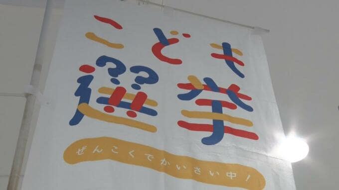 「子どもたちが沖縄の未来を考えるきっかけに」　“もうひとつの”県知事選「こども選挙」を沖縄で初めて実施|TBS NEWS DIG