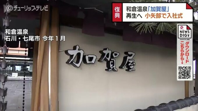 和倉温泉「加賀屋」の宿泊客受け入れはまだ…隣県の支援企業で新入社員の辞令交付式　富山県小矢部市|TBS NEWS DIG