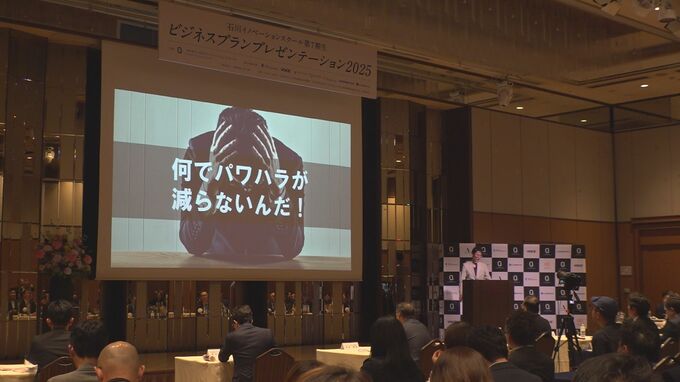 「パワハラ対策プログラム」ユニークなビジネスプランのプレゼン大会　|　石川県のニュース｜MRO北陸放送
