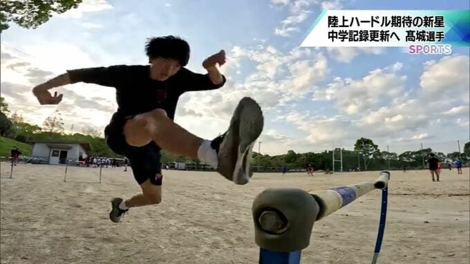 文武両道を貫き中学記録更新へ　陸上･ハードル期待の星　宮崎西高付属中･高城昊紀選手|TBS NEWS DIG