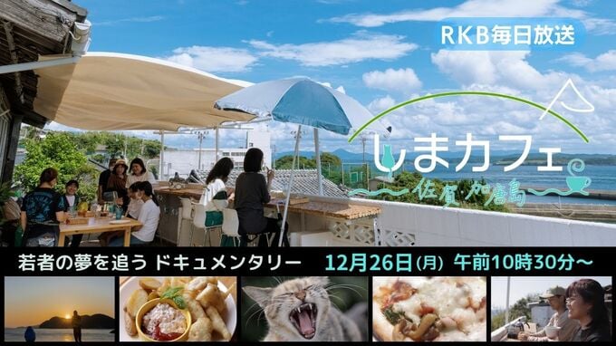 玄界灘に浮かぶ離島に若い姉弟がカフェを開いた理由　|　福岡のニュース｜RKB NEWS｜RKB毎日放送
