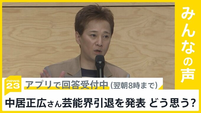 中居正広さんが芸能界引退を発表 どう思う？【news23】|TBS NEWS DIG
