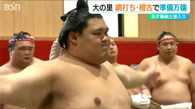 第75代横綱・大の里　綱打ちと“雲竜型”土俵入りの稽古で準備万端「ひとつの夢がかなった」あす30日に奉納土俵入りへ|TBS NEWS DIG