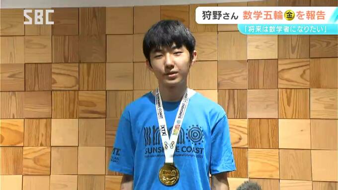 「国際数学オリンピック」で満点＆世界1位！松本深志高校３年の狩野慧志さん　夢は「数学者になって未解決問題に挑みたい」　|　SBC NEWS | 長野のニュース | SBC信越放送