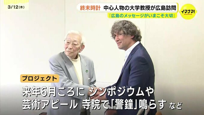 「広島のメッセージがいまこそ大切だ」人類滅亡まで残り85秒、終末時計の責任者が広島を訪問　来年6月に“針を巻き戻す”大規模プロジェクトを広島で実施へ|TBS NEWS DIG
