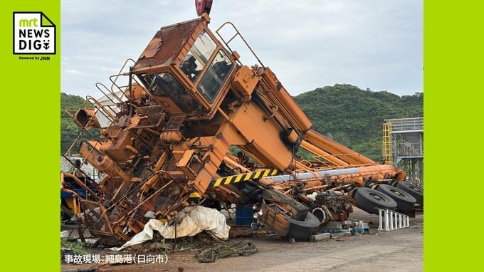 【速報】細島港で大型作業車の解体作業中に事故　2人けが　|　MRTニュース ｜ ＭＲＴ宮崎放送