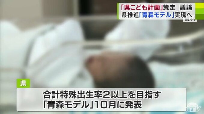 合計特殊出生率2以上を目指す「青森モデル」実現へ―「県こども計画」についての議論進む　委員からは「人口減少は保育従事者の減少」「女性が県外流出してしまっていることが顕著な問題」　|　青森のニュース│ATV NEWS│青森テレビ
