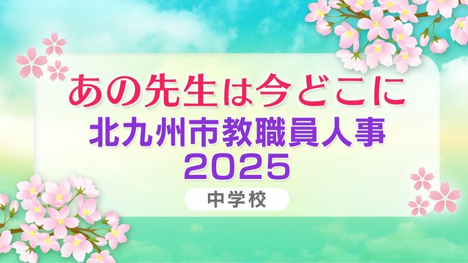 北九州市教職員人事異動2025「あの先生は今どこに？」中学校【全件掲載】|TBS NEWS DIG
