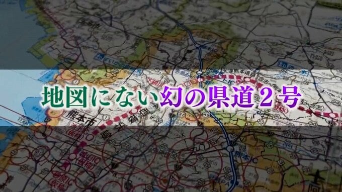 どこにあるか知っていますか？　地図にない『幻の熊本県道２号』のナゾ！　まさかの結末…　|　熊本のニュース｜RKK NEWS｜RKK熊本放送