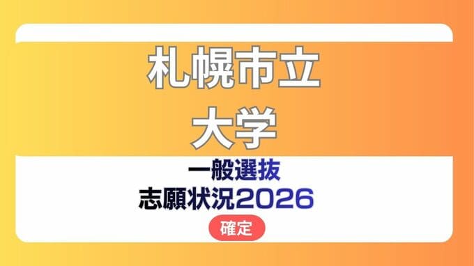 札幌市立大学 志願状況2026【確定】前期倍率 デザイン学部1.6倍、看護学部2.4倍　|　北海道のニュース｜HBC北海道放送