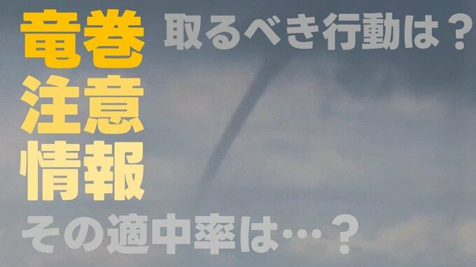 年間600回以上発表される「竜巻注意情報」 "適中率3％"でも侮れない理由とは？ 天気の急変を捉え発表から1時間は頑丈な建物へ避難を！|TBS NEWS DIG