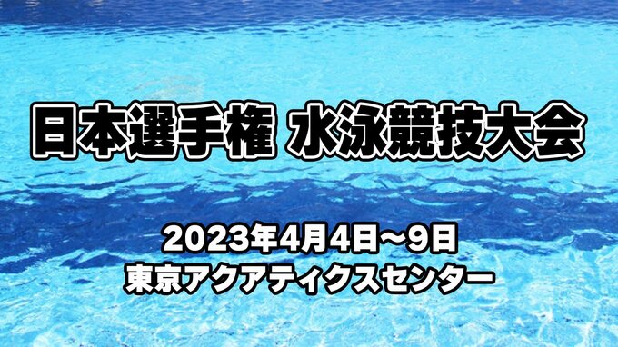 男子100mバタフライで水沼尚輝選手が2位　世界水泳“代表内定”【競泳・日本選手権 5日目】　|　新潟のニュース・天気｜BSN NEWS｜BSN新潟放送