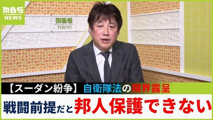 【スーダン戦闘】在留邦人退避に見る「自衛隊法」　戦闘が激しかった場合、乗り込んで『輸送』『保護』はできたのか　 黒井文太郎氏解説|TBS NEWS DIG