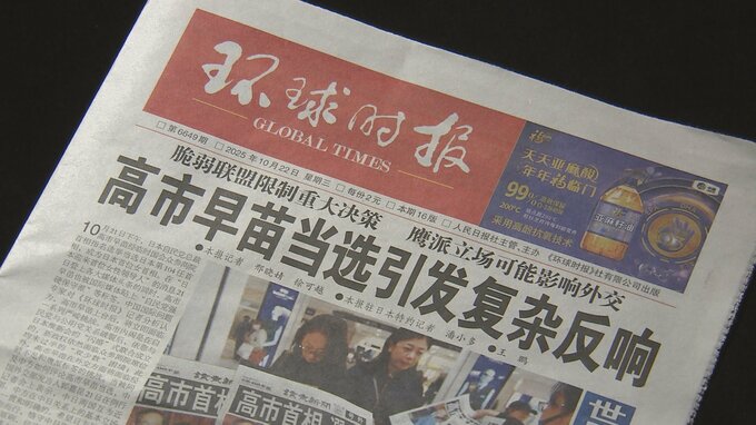 高市総理誕生　中国メディアが1面で報道「タカ派の姿勢が外交に影響する可能性も」警戒感示す|TBS NEWS DIG