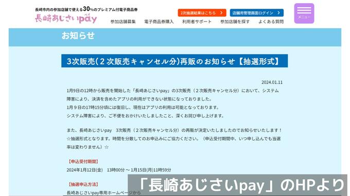 システム障害起こした プレミアム付き電子商品券「長崎あじさいpay」 3次販売は“抽選方式”で12日再開　|　長崎のニュース | 天気 | NBC長崎放送