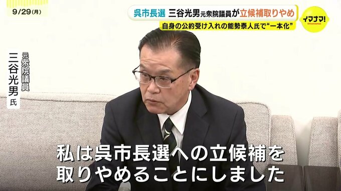 呉市長選　三谷光男元衆院議員が立候補取りやめ　自身の公約受け入れの能勢泰人氏で“一本化”　|　RCC NEWS | 広島ニュース | RCC中国放送