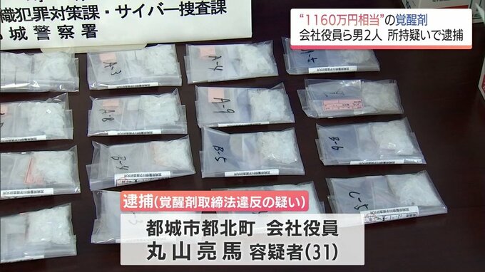 1160万円相当の覚醒剤を営利目的で所持した疑い　都城市の会社役員の男(31)ら2人を逮捕　|　MRTニュース ｜ ＭＲＴ宮崎放送