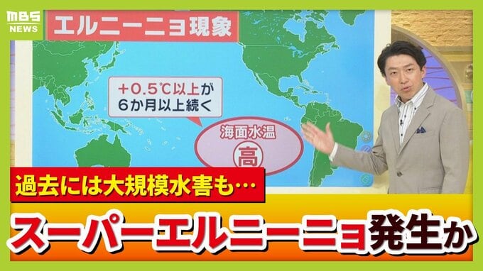 エルニーニョ現象＝冷夏ではない？今年はインド洋の海水温などの影響で「猛暑予想」　さらに“スーパーエルニーニョ”発生の可能性も…2015年発生時は茨城・鬼怒川の堤防が決壊　死者も出る甚大な被害に【気象予報士解説】　|　MBSニュース | 関西の最新ニュースを分かりやすく。