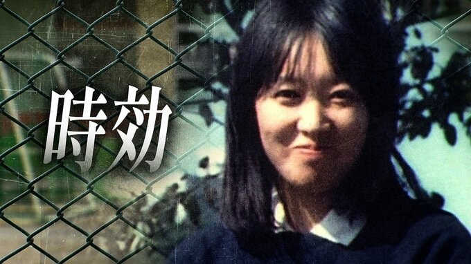「逃げ得は許さない」29歳女性教諭殺害…26年間遺体を床下に隠し“時効”に守られた男と「無念を晴らすため」法廷で闘い続けた遺族の記録《前編》　|　北海道のニュース｜HBC北海道放送
