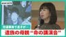 小6長男に叫びながら続けた心臓マッサージ「戻ってきて」…事故で亡くした母の“命の講演会”　|　石川県のニュース｜MRO北陸放送