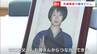 「いつも笑っていた娘が脳死状態に　もう笑いません」塾の帰りに事故に遭い、亡くなった中学生　母親の「後悔」|TBS NEWS DIG
