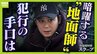 横行する”地面師事件”その手口に迫る　司法書士の立場悪用した男は逮捕前「自分は騙された被害者」と主張　標的となる物件の特徴と大阪がねらわれるワケは　|　MBSニュース | 関西の最新ニュースを分かりやすく。