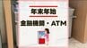 【2024年ｰ2025年】熊本県内の金融機関ATM＆窓口　年末年始の営業情報〈主な銀行など一覧〉　|　熊本のニュース｜RKK NEWS｜RKK熊本放送