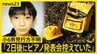 【新証言】京都・小6男児行方不明「2日後にピアノの発表会を控えていた」 安達結希さんの捜索続く【news23】|TBS NEWS DIG