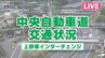 【LIVE】 中央道・上野原IC付近  交通状況　|　山梨のニュース | ＵＴＹテレビ山梨