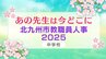 北九州市教職員人事異動2025「あの先生は今どこに？」中学校【全件掲載】　|　福岡のニュース｜RKB NEWS｜RKB毎日放送
