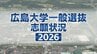 【広島大学】　2026年度一般選抜志願者状況（確定数）　全体の志願倍率は前期日程2.2倍　後期日程は8.1倍　医学部医学科は4.2倍|TBS NEWS DIG