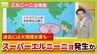 エルニーニョ現象＝冷夏ではない？今年はインド洋の海水温などの影響で「猛暑予想」　さらに“スーパーエルニーニョ”発生の可能性も…2015年発生時は茨城・鬼怒川の堤防が決壊　死者も出る甚大な被害に【気象予報士解説】　|　MBSニュース | 関西の最新ニュースを分かりやすく。