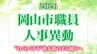 岡山市職員人事異動速報（2026年4月1日付）「“わくわくする”桃太郎のまち岡山」の実現に向け【名簿一覧掲載・検索】　　|　岡山・香川のニュース | 天気 | RSK山陽放送