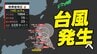 【台風情報】今後24時間以内に「台風」発生へ  気になる進路は  日本への影響は？【雨風シミュレーション14日（水）～24日（土）／ 全国各都市の週間予報】「台風のたまご＝熱帯低気圧」発生|TBS NEWS DIG
