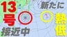 【台風情報】台風13号は沖縄方面へ西進　いまどこ？被災地への影響は？　予想天気図には"新たな台風のたまご"も　気象庁4日午前10時45分発表最新　|　熊本のニュース｜RKK NEWS｜RKK熊本放送