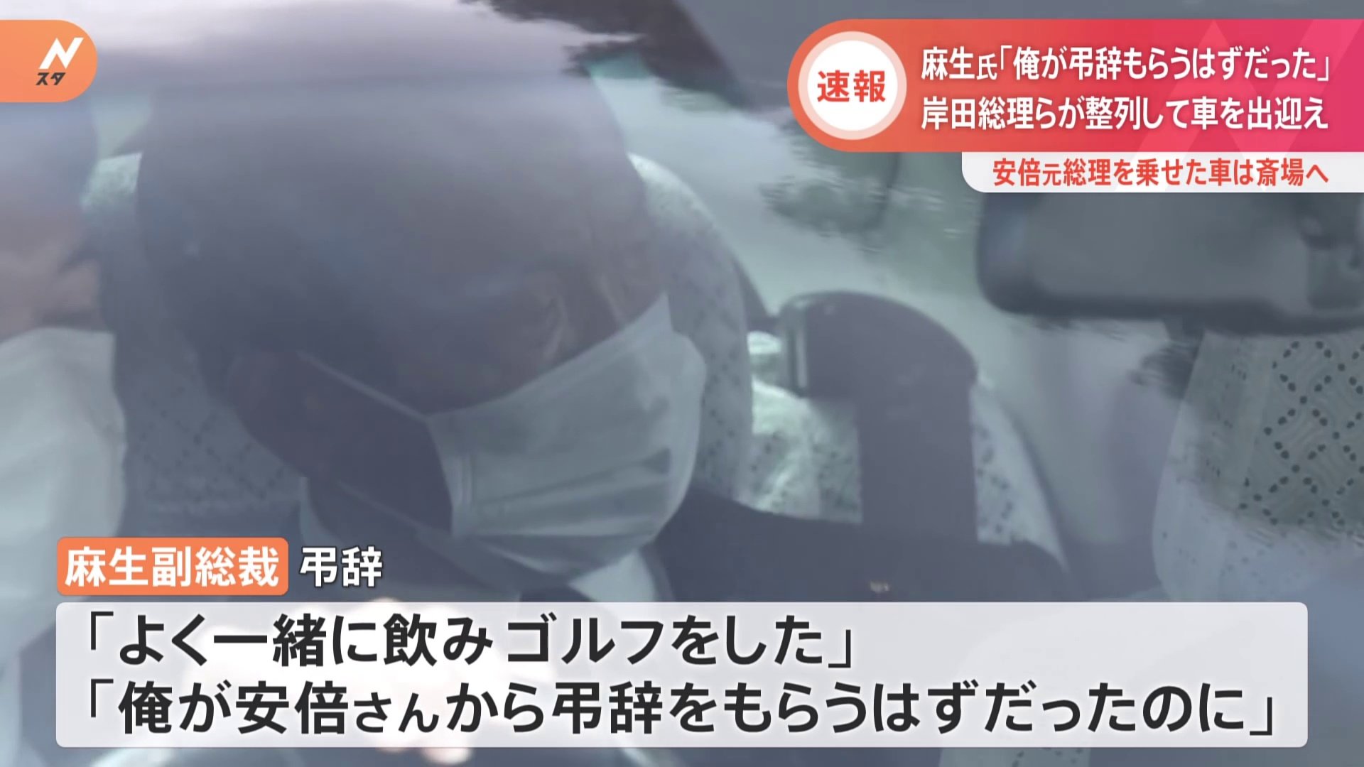 麻生氏 俺が弔辞をもらうはずだった よく一緒に飲みゴルフをした 安倍元総理告別式で弔辞 Tbs News Dig