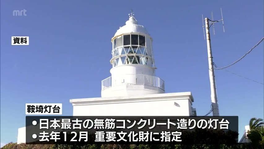 明治時代から海上の安全を見守ってきた日南市の鞍埼灯台 国重要文化財