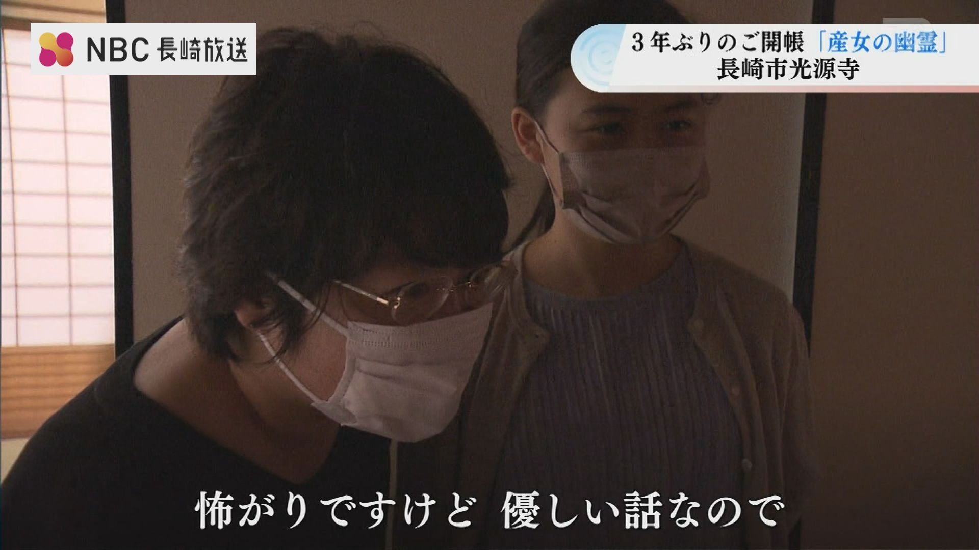 産女の幽霊 3年ぶりのご開帳 見た目は怖いけど優しいお母さんの幽霊 ｎｂｃ長崎放送 Goo ニュース