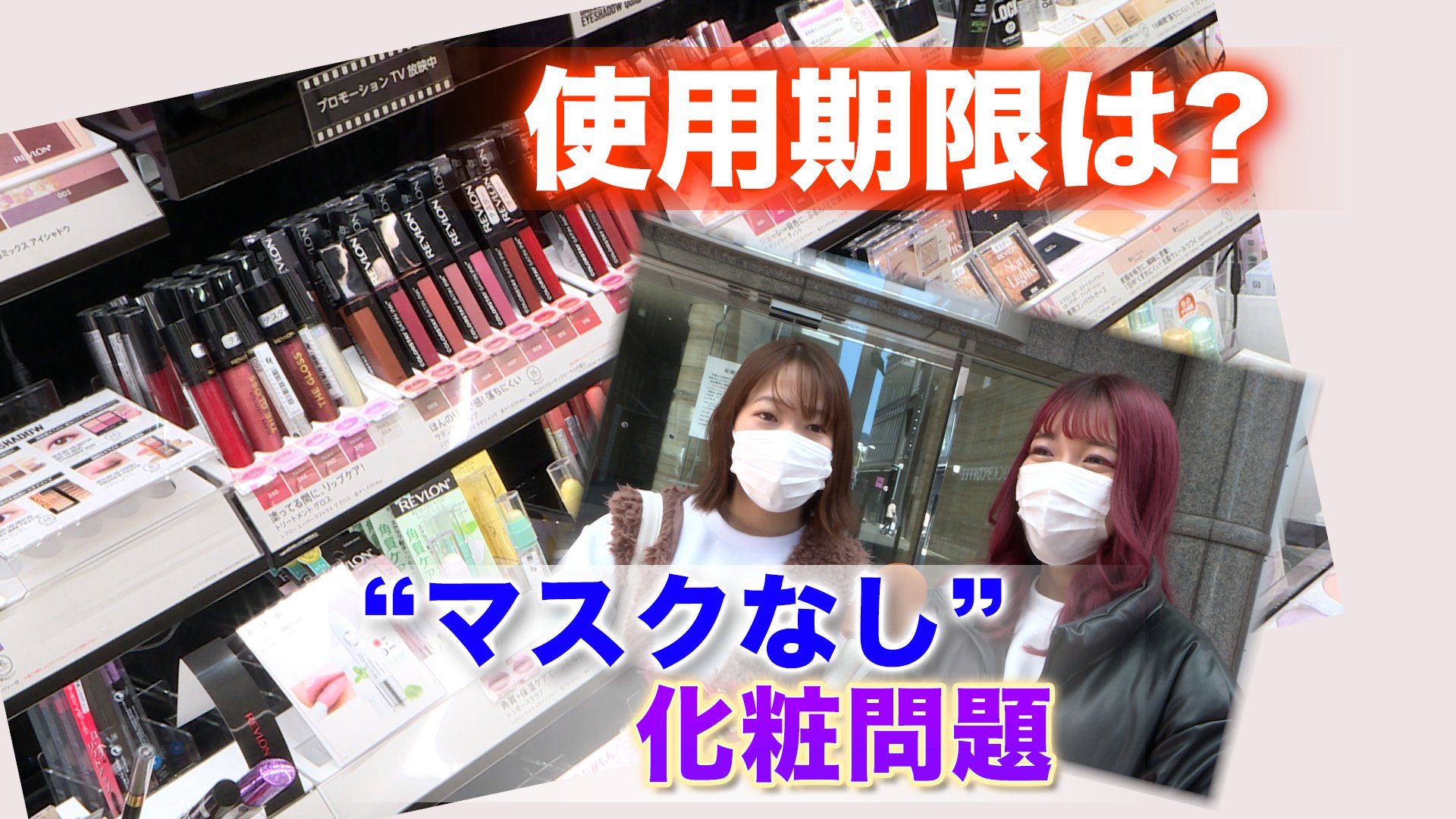 マスクなし』久しぶりに使う化粧品、“使用期限”と“使わない方がいい