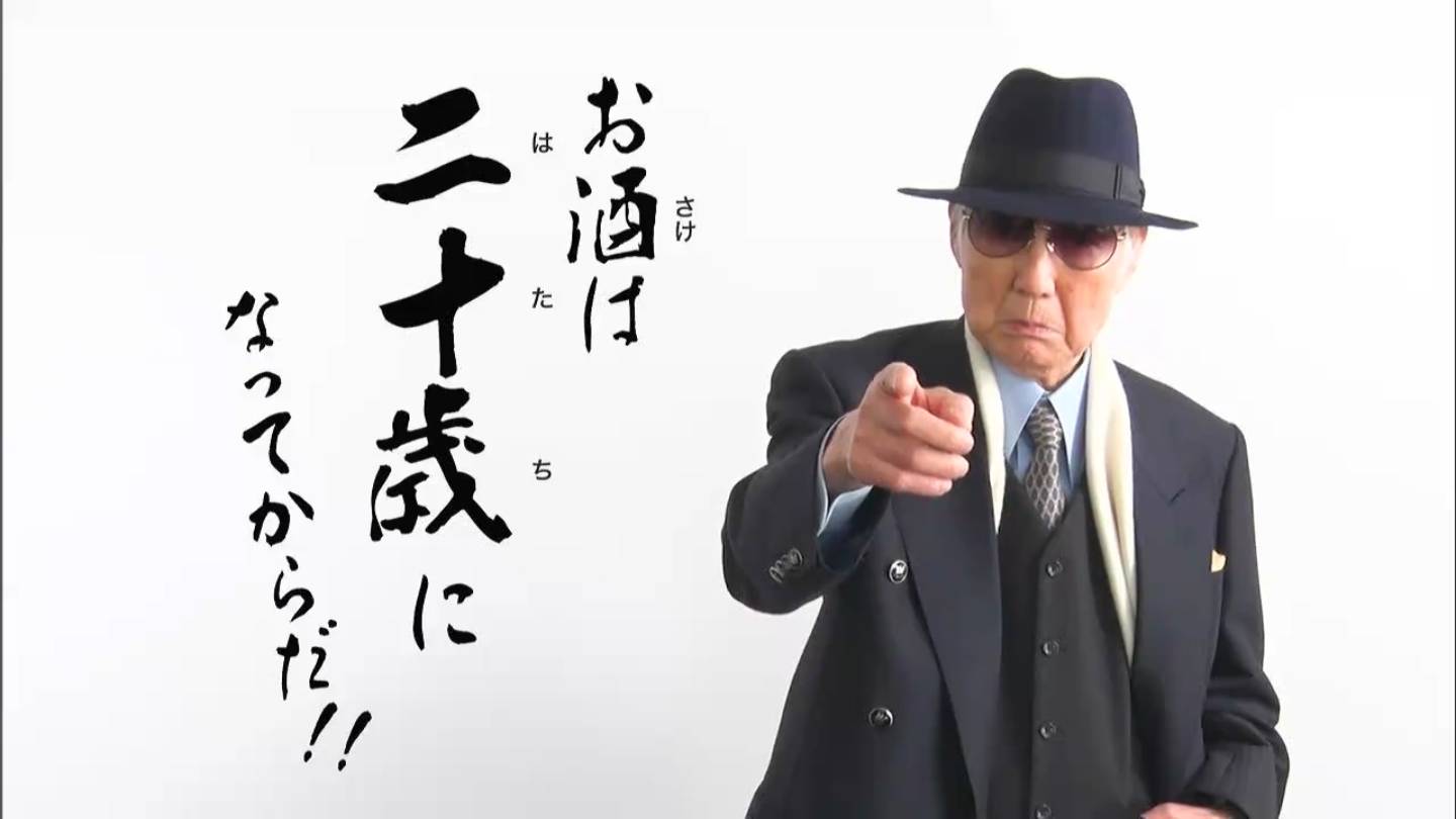 なに 19歳!? それはまずい」俳優の八名信夫さんが20歳未満の飲酒防止