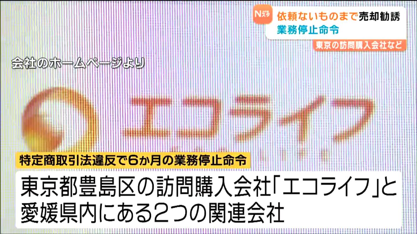 出品停止、購入不可 依頼がない物品まで売るよう勧誘」特定商取引法違反で東京の訪問購入