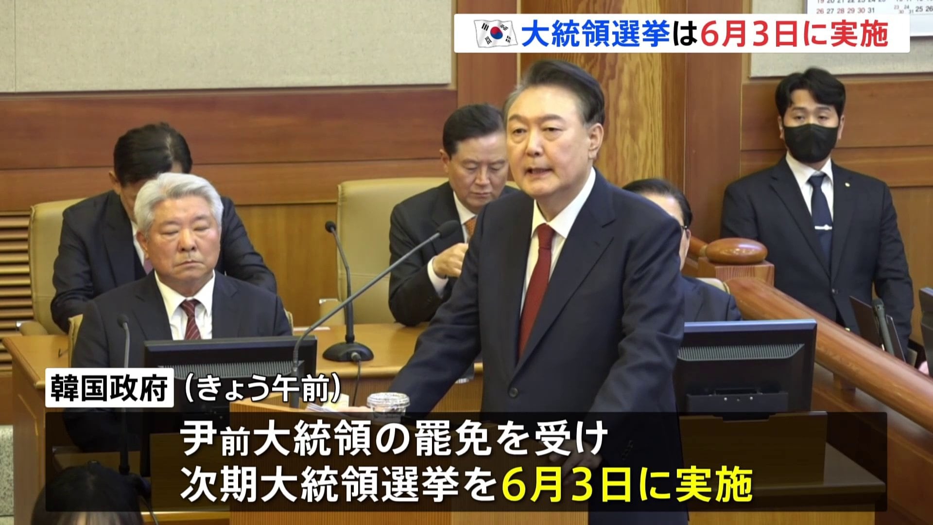 韓国大統領選 6月3日に実施決定 候補者選び始まる ユン前大統領の罷免受け | TBS NEWS DIG