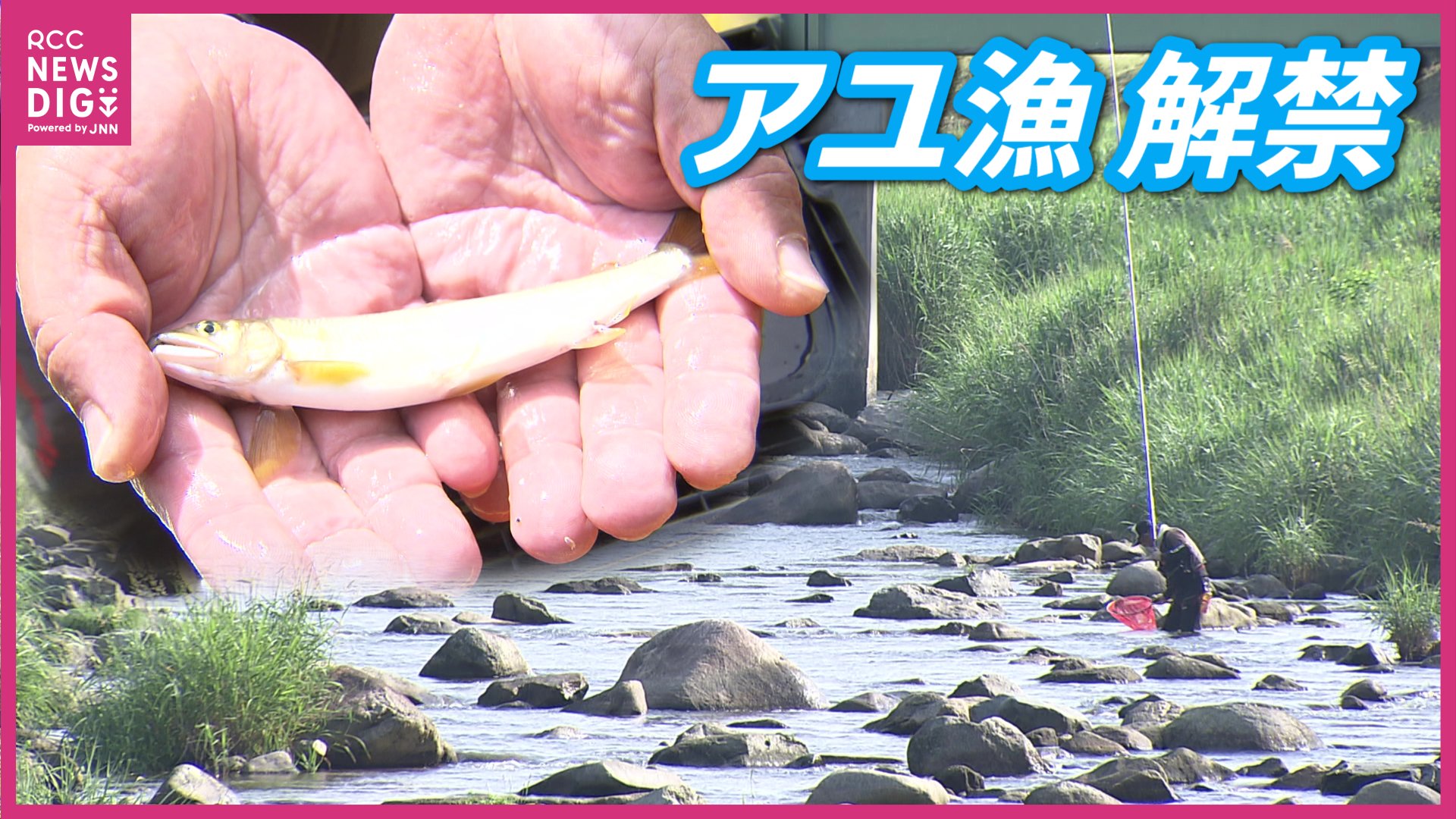 解禁日には数が少なくても川に来たい」“アユ漁解禁”で釣り人たちが腕