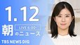 【LIVE】朝のニュース（Japan News Digest Live）最新情報など｜TBS NEWS DIG（1月12日）|TBS NEWS DIG