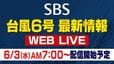 【LIVE】台風6号の最新情報を静岡から 現在位置は？ 通勤・通学を直撃か...気象予報士解説も|TBS NEWS DIG