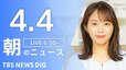 【LIVE】朝のニュース（Japan News Digest Live）最新情報など（4月4日）|TBS NEWS DIG
